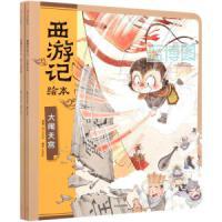 西游记绘本. 大闹天宫