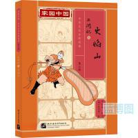 西游记. 火焰山