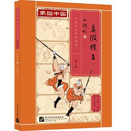 西游记. 真假猴王