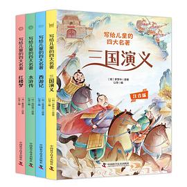 写给儿童的四大名著. 西游记 : 注音版