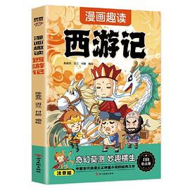 漫画趣读西游记