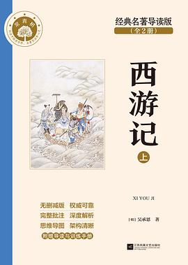 西游记 : 经典名著导读版
