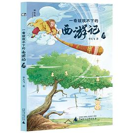 一看就放不下的西游记. 3