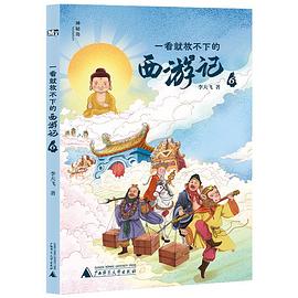 一看就放不下的西游记. 6