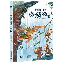 一看就放不下的西游记. 1