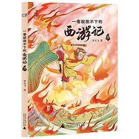 一看就放不下的西游记. 5