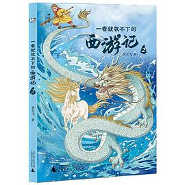 一看就放不下的西游记. 2