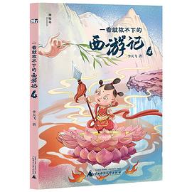 一看就放不下的西游记. 4