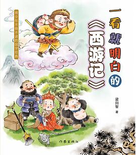 一看就明白的《西游记》