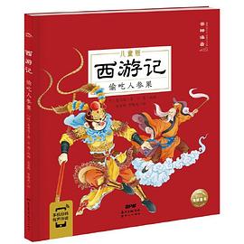 西游记. 偷吃人参果