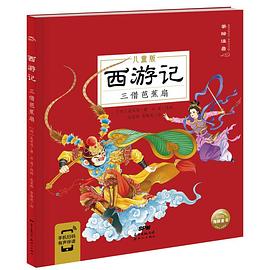 西游记. 三借芭蕉扇