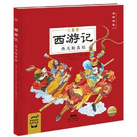 西游记. 西天取真经