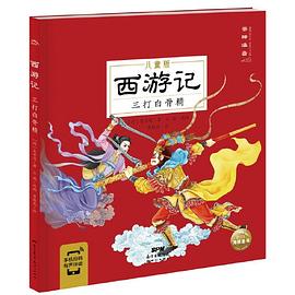 西游记. 三打白骨精