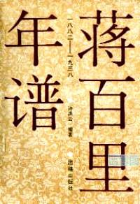 蒋百里年谱:1882-1938
