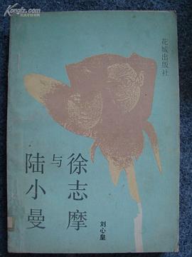 徐志摩与陆小曼