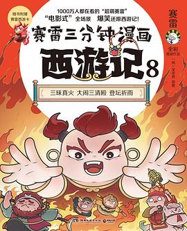 赛雷三分钟漫画西游记. 8, 三昧真火 善财童子 三清赐圣水