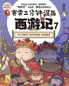 赛雷三分钟漫画西游记. 7, 巧计夺两宝 葫芦降银角 真假唐僧