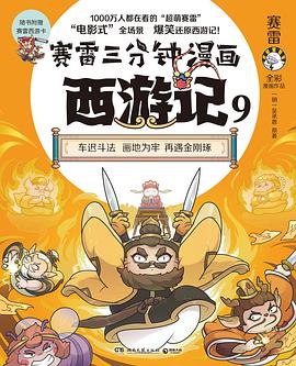 赛雷三分钟漫画西游记. 9, 车迟斗法 画地为牢 再遇金刚琢