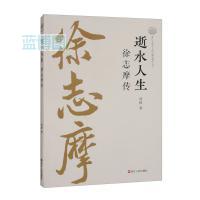 逝水人生 : 徐志摩传