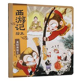 西游记绘本. 真假美猴王