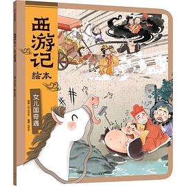 西游记绘本. 女儿国奇遇