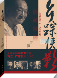 乡踪侠影 : 金庸的30个人生片断