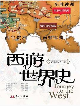 西游世界史