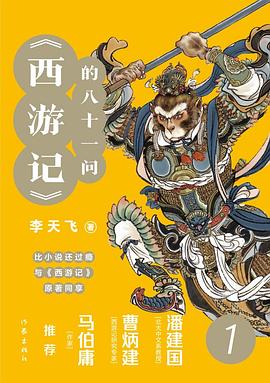 《西游记》的八十一问. 1