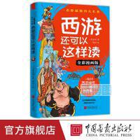 西游还可以这样读 : 全彩漫画版