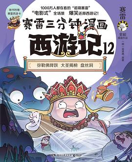 赛雷三分钟漫画西游记. 12, 弥勒佛降妖 大圣揭榜 盘丝洞