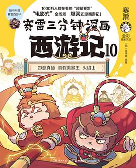 赛雷三分钟漫画西游记. 10, 如意真仙 真假美猴王 火焰山