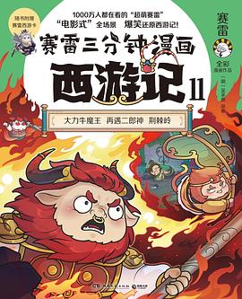 赛雷三分钟漫画西游记. 11, 大力牛魔王 再遇二郎神 荆棘岭