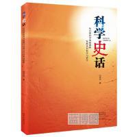 科学史话 : 从自然科学的起源和发展认识科学与哲学