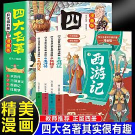 四大名著其实很有趣 : 漫画版. 3, 西游记