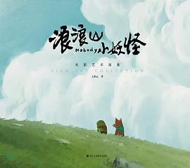 浪浪山小妖怪 : 电影艺术画集