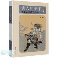 古人的天平. 上卷, 透过古典名著看法律文化