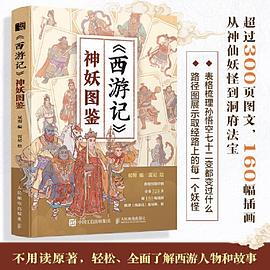 《西游记》神妖图鉴