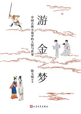 游金梦 : 中国古典小说中的人情与世事