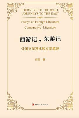 西游记，东游记 : 外国文学及比较文学笔记 : essays on foreign literature and comparative literature