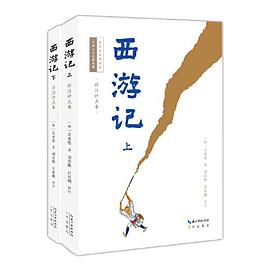 西游记 : 详注评点本