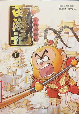 不白吃漫话西游记. 1