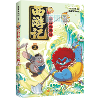 不白吃漫话西游记. 2