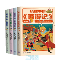 给孩子讲《西游记》