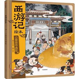 西游记绘本. 小雷音寺遇险