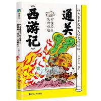 四大名著里的大语文. 通关《西游记》 : 精读版