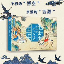 清人绘全本西游记