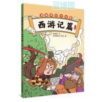 漫画学四大名著. 西游记篇. 第一册