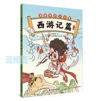 漫画学四大名著. 西游记篇. 第二册