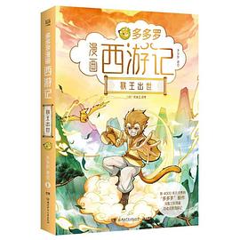 多多罗漫画西游记. 1, 猴王出世