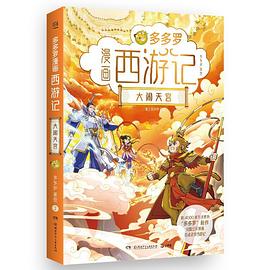 多多罗漫画西游记. 2, 大闹天宫